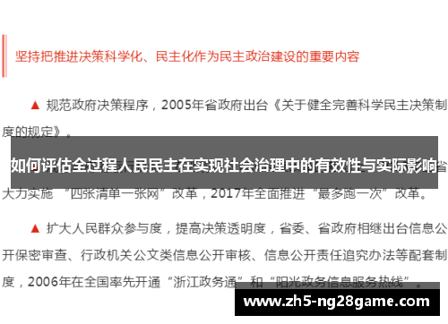 如何评估全过程人民民主在实现社会治理中的有效性与实际影响