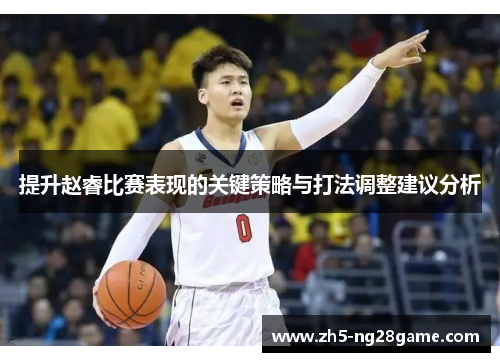 提升赵睿比赛表现的关键策略与打法调整建议分析