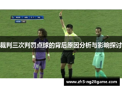 裁判三次判罚点球的背后原因分析与影响探讨