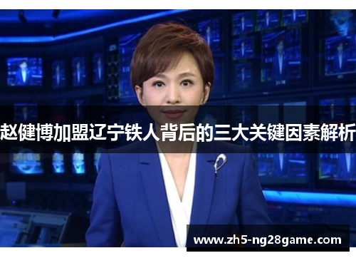 赵健博加盟辽宁铁人背后的三大关键因素解析