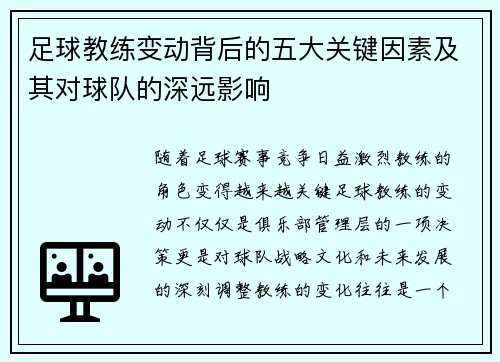 足球教练变动背后的五大关键因素及其对球队的深远影响