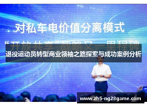 退役运动员转型商业领袖之路探索与成功案例分析