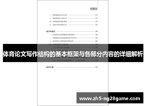 体育论文写作结构的基本框架与各部分内容的详细解析