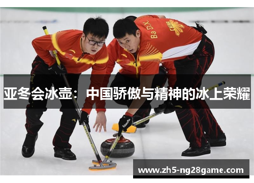亚冬会冰壶：中国骄傲与精神的冰上荣耀