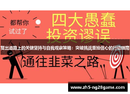 复出道路上的关键坚持与自我观察策略：突破挑战重拾信心的行动指南