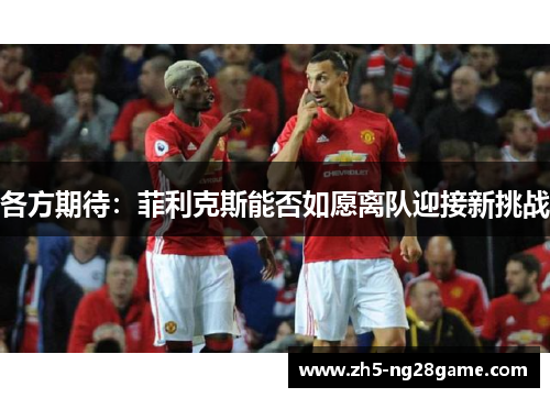 各方期待：菲利克斯能否如愿离队迎接新挑战