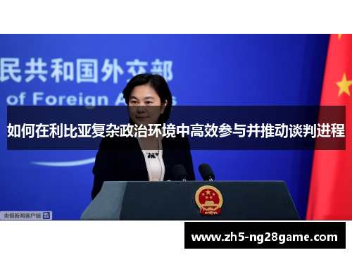 如何在利比亚复杂政治环境中高效参与并推动谈判进程