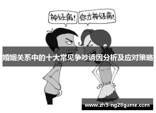 婚姻关系中的十大常见争吵诱因分析及应对策略