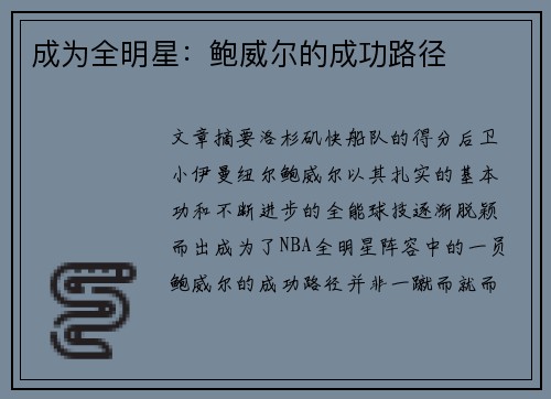 成为全明星：鲍威尔的成功路径