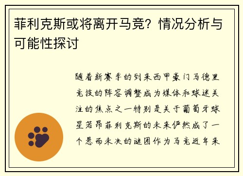 菲利克斯或将离开马竞？情况分析与可能性探讨