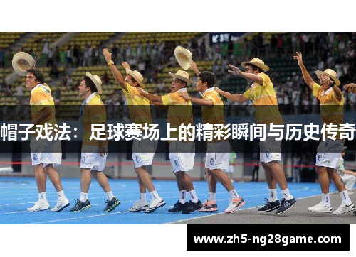 帽子戏法：足球赛场上的精彩瞬间与历史传奇