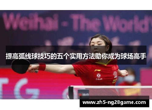 提高弧线球技巧的五个实用方法助你成为球场高手