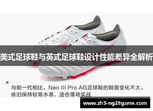 美式足球鞋与英式足球鞋设计性能差异全解析