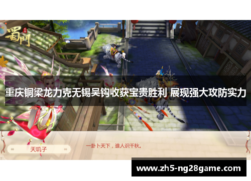 重庆铜梁龙力克无锡吴钩收获宝贵胜利 展现强大攻防实力