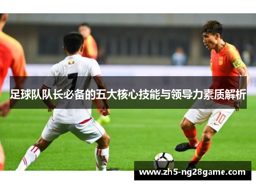 足球队队长必备的五大核心技能与领导力素质解析