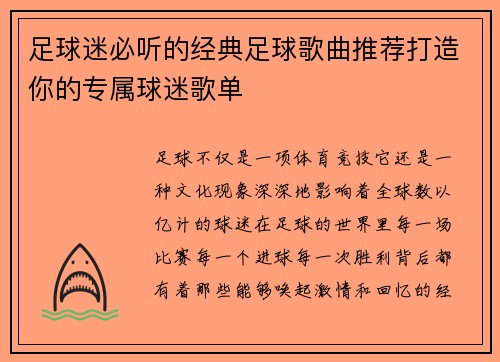 足球迷必听的经典足球歌曲推荐打造你的专属球迷歌单
