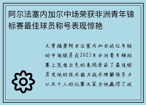 阿尔法塞内加尔中场荣获非洲青年锦标赛最佳球员称号表现惊艳