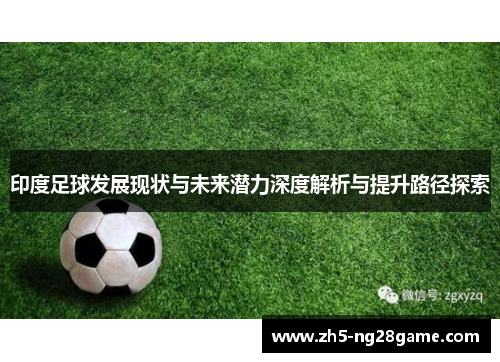 印度足球发展现状与未来潜力深度解析与提升路径探索