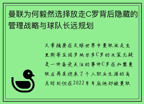 曼联为何毅然选择放走C罗背后隐藏的管理战略与球队长远规划