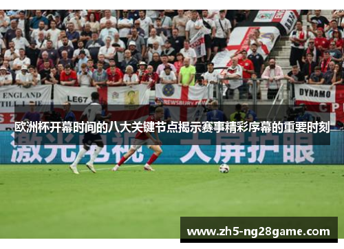欧洲杯开幕时间的八大关键节点揭示赛事精彩序幕的重要时刻