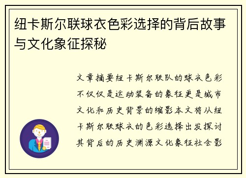 纽卡斯尔联球衣色彩选择的背后故事与文化象征探秘