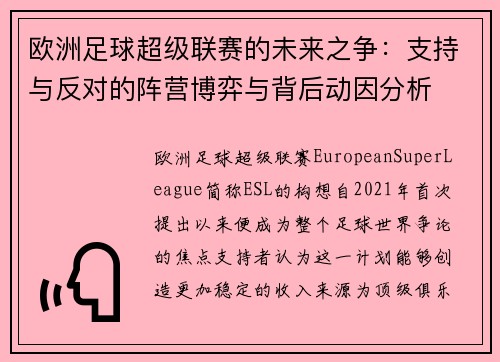 欧洲足球超级联赛的未来之争：支持与反对的阵营博弈与背后动因分析