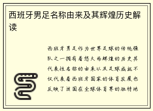 西班牙男足名称由来及其辉煌历史解读