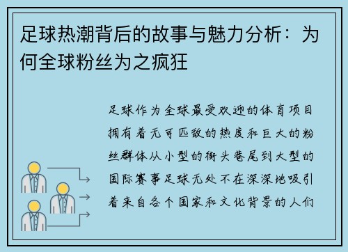 足球热潮背后的故事与魅力分析：为何全球粉丝为之疯狂