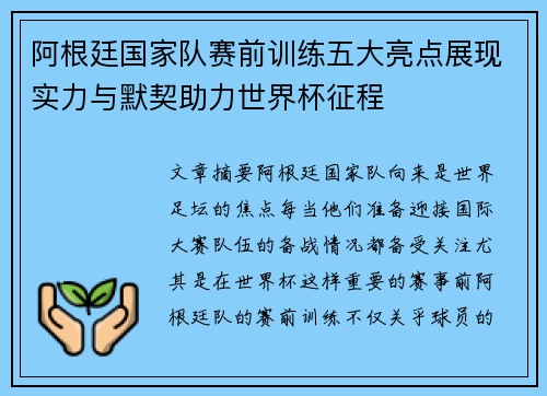 阿根廷国家队赛前训练五大亮点展现实力与默契助力世界杯征程