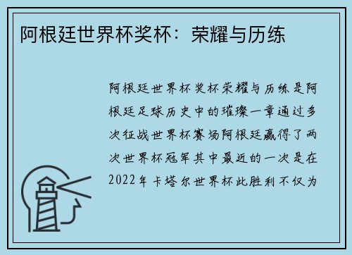 阿根廷世界杯奖杯：荣耀与历练