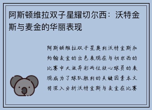 阿斯顿维拉双子星耀切尔西：沃特金斯与麦金的华丽表现