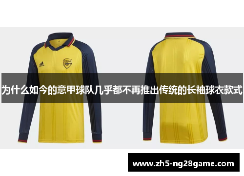 为什么如今的意甲球队几乎都不再推出传统的长袖球衣款式
