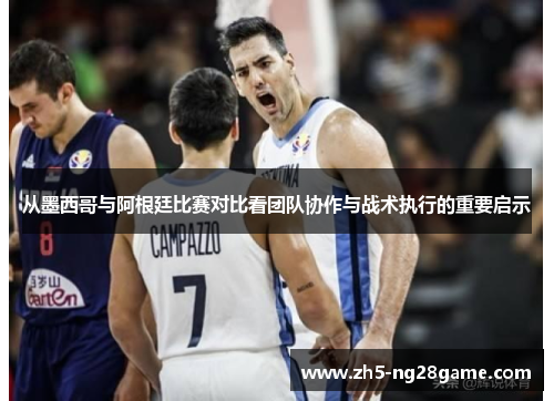 从墨西哥与阿根廷比赛对比看团队协作与战术执行的重要启示