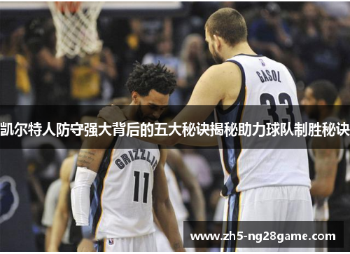 凯尔特人防守强大背后的五大秘诀揭秘助力球队制胜秘诀