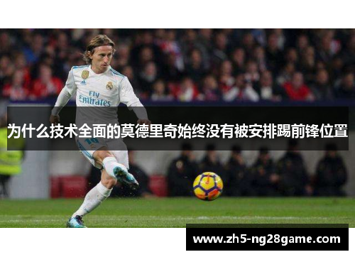 为什么技术全面的莫德里奇始终没有被安排踢前锋位置