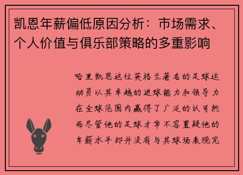 凯恩年薪偏低原因分析：市场需求、个人价值与俱乐部策略的多重影响