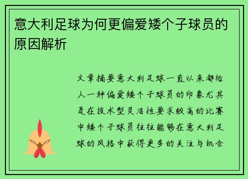 意大利足球为何更偏爱矮个子球员的原因解析