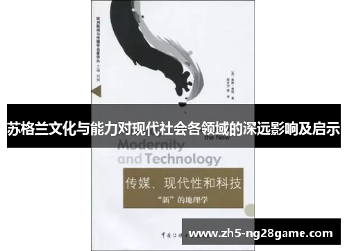 苏格兰文化与能力对现代社会各领域的深远影响及启示