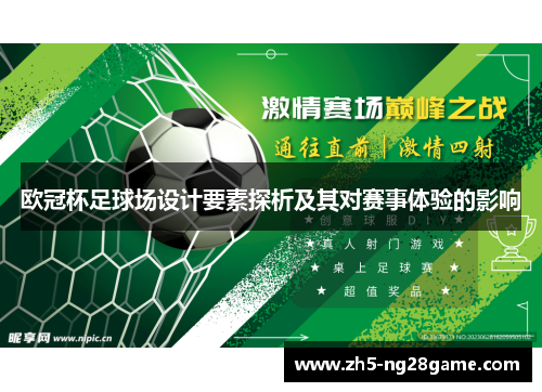 欧冠杯足球场设计要素探析及其对赛事体验的影响