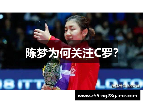 陈梦为何关注C罗？