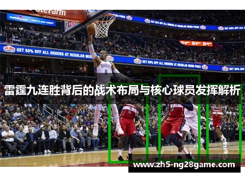 雷霆九连胜背后的战术布局与核心球员发挥解析