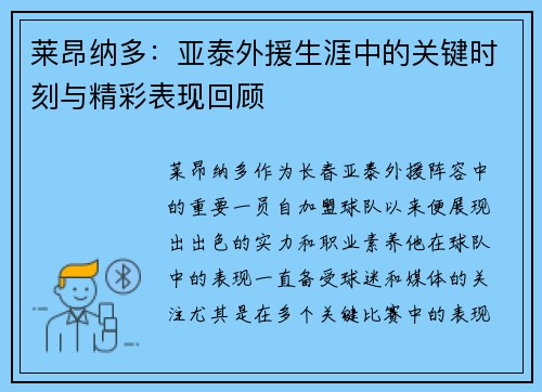 莱昂纳多：亚泰外援生涯中的关键时刻与精彩表现回顾