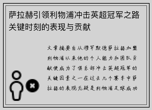 萨拉赫引领利物浦冲击英超冠军之路关键时刻的表现与贡献