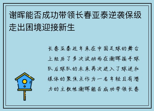 谢晖能否成功带领长春亚泰逆袭保级走出困境迎接新生