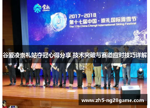 谷爱凌崇礼站夺冠心得分享 技术突破与赛道应对技巧详解
