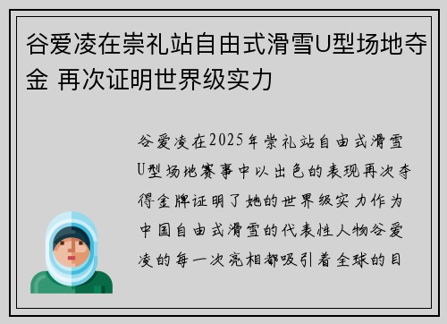 谷爱凌在崇礼站自由式滑雪U型场地夺金 再次证明世界级实力