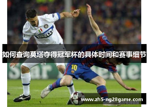 如何查询莫塔夺得冠军杯的具体时间和赛事细节