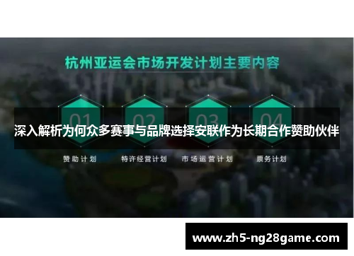 深入解析为何众多赛事与品牌选择安联作为长期合作赞助伙伴
