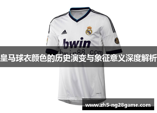 皇马球衣颜色的历史演变与象征意义深度解析