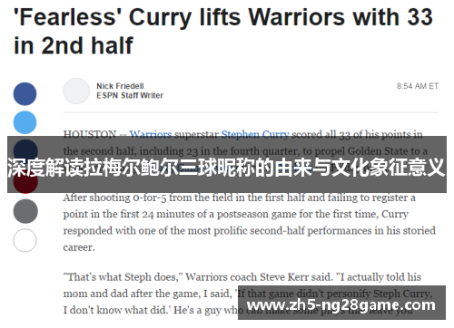 深度解读拉梅尔鲍尔三球昵称的由来与文化象征意义